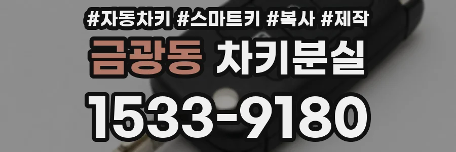 금광동 차키분실
