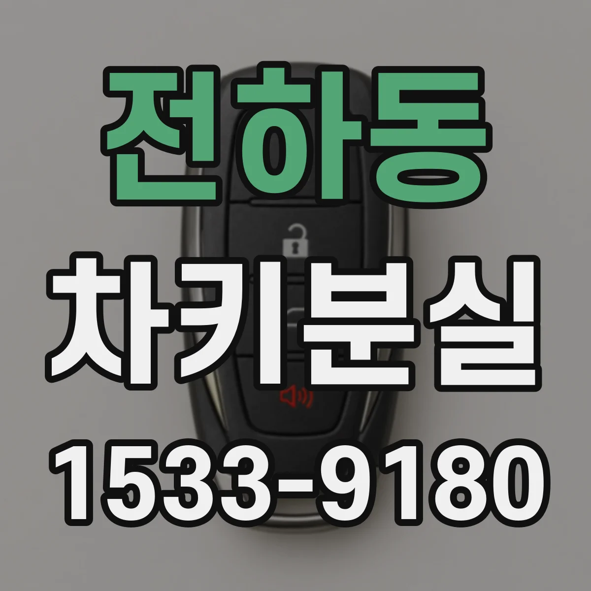 전하동 차키분실