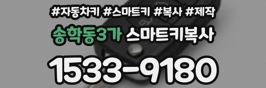 송학동3가 스마트키복사