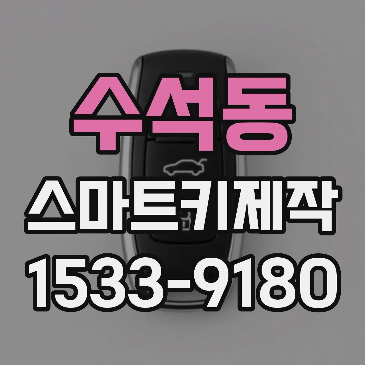 수석동 스마트키제작