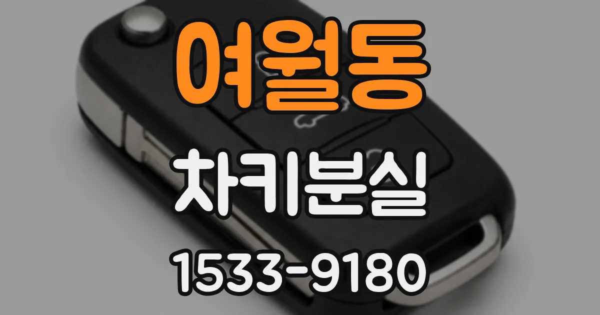 여월동 차키분실