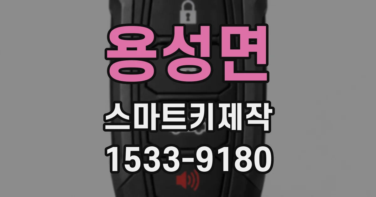 용성면 스마트키제작