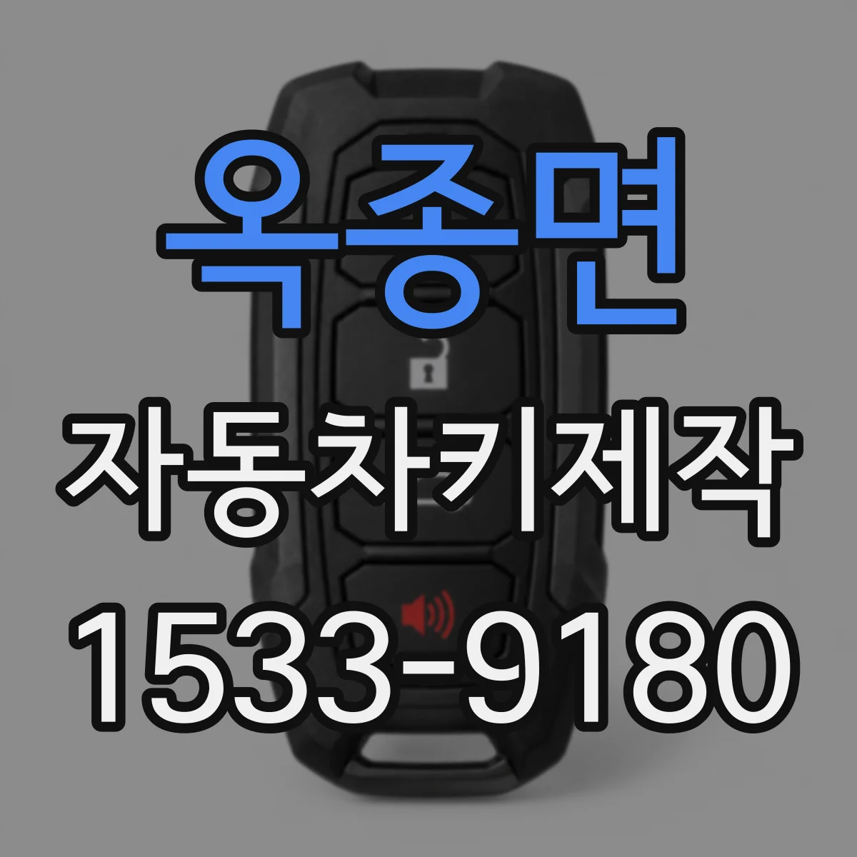 옥종면 자동차키제작