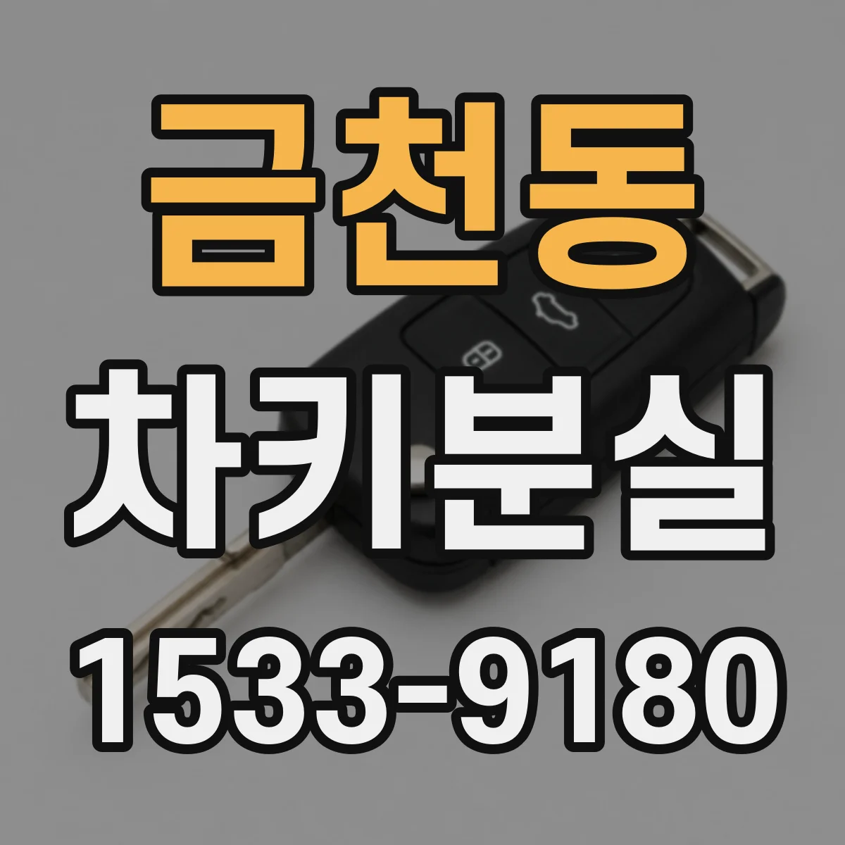 금천동 차키분실