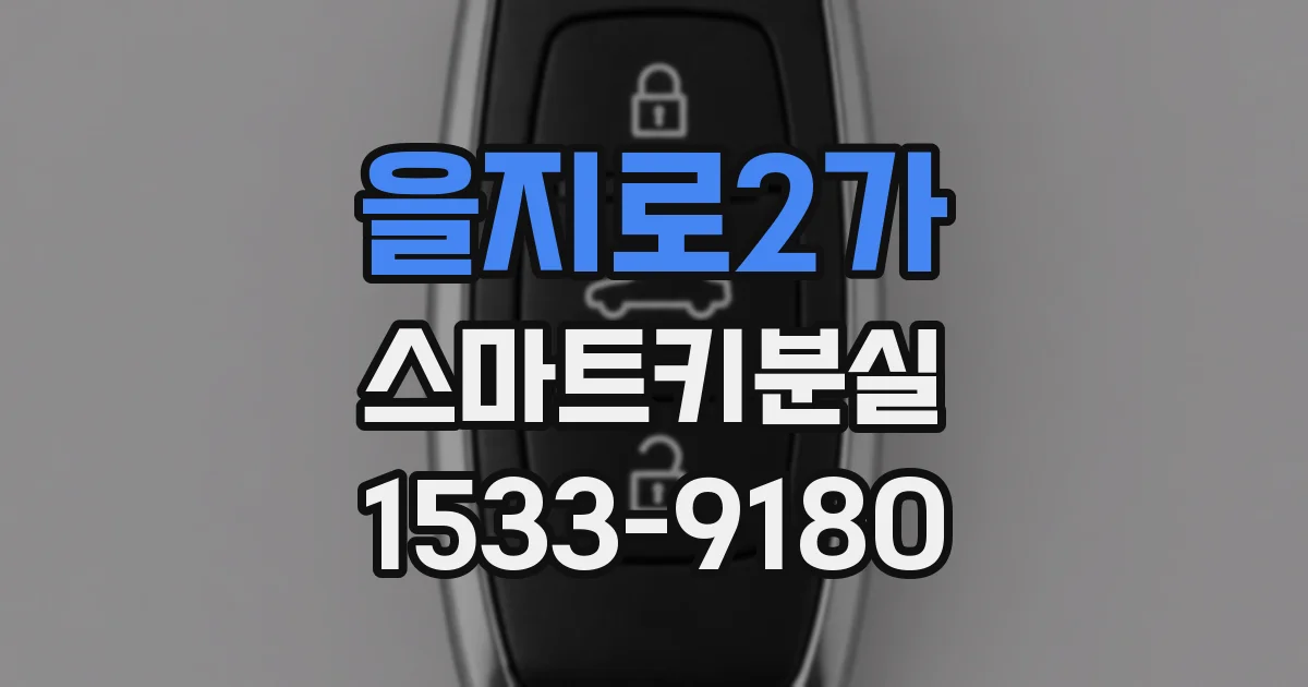 을지로2가 스마트키분실