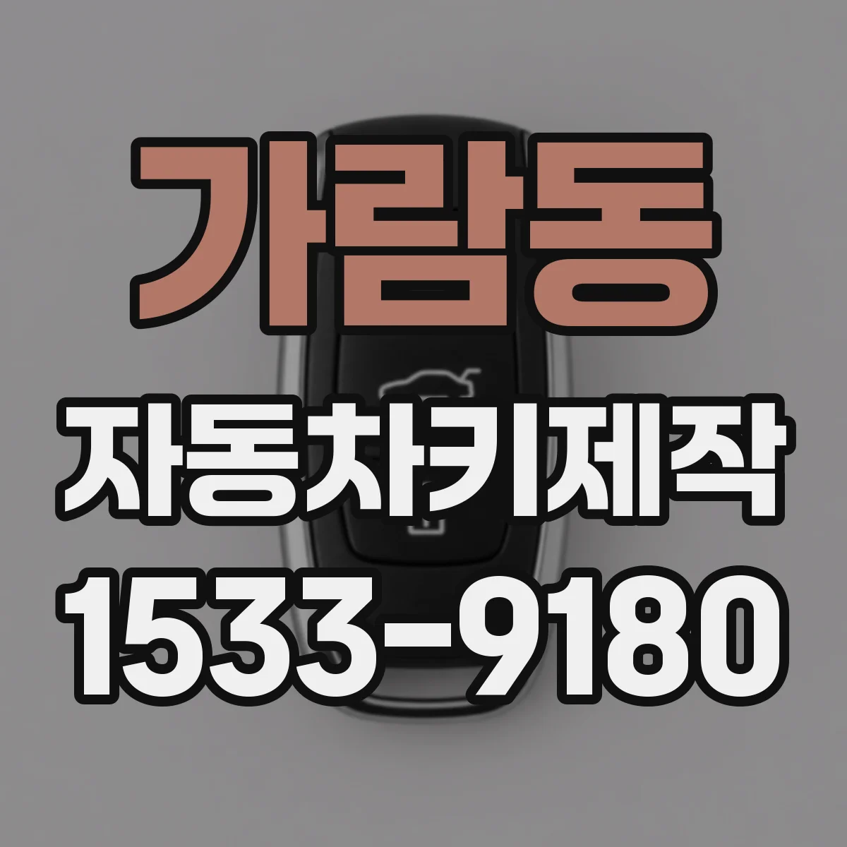 가람동 자동차키제작
