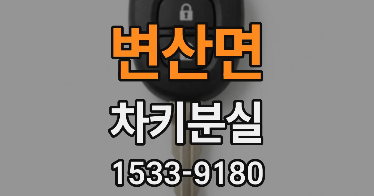 변산면 차키분실