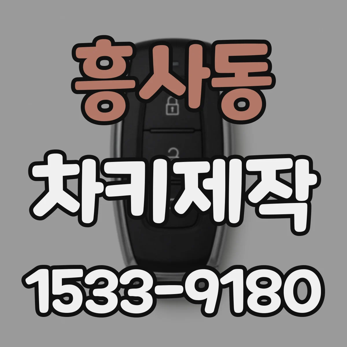 흥사동 차키제작