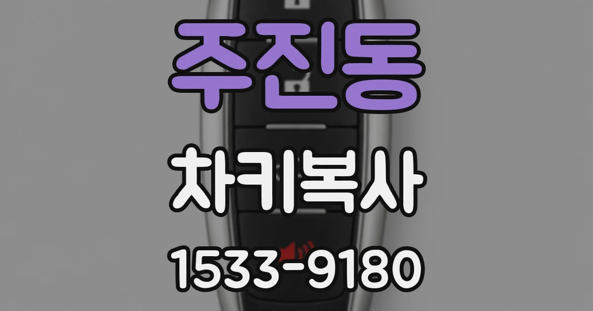 주진동 차키복사