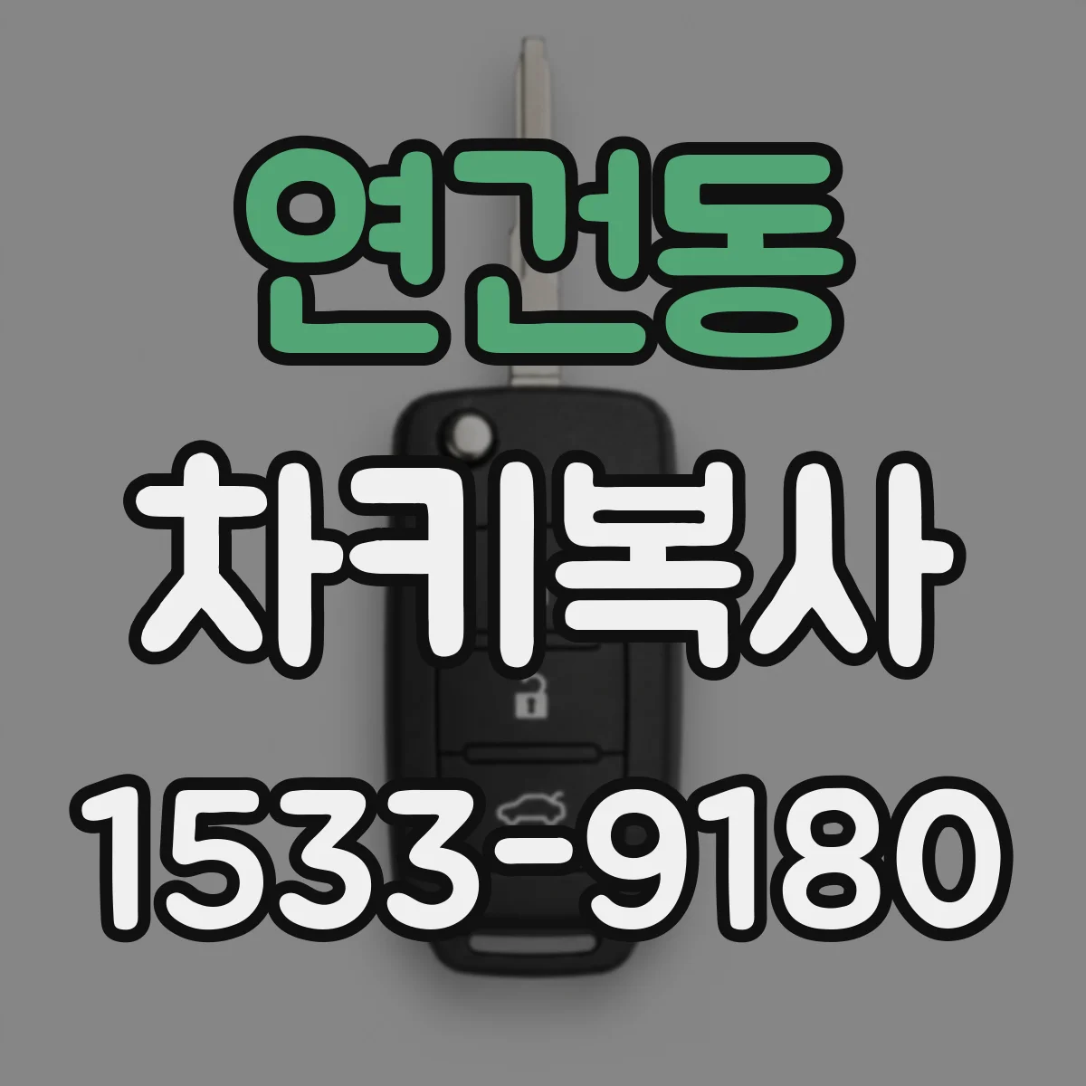 연건동 차키복사
