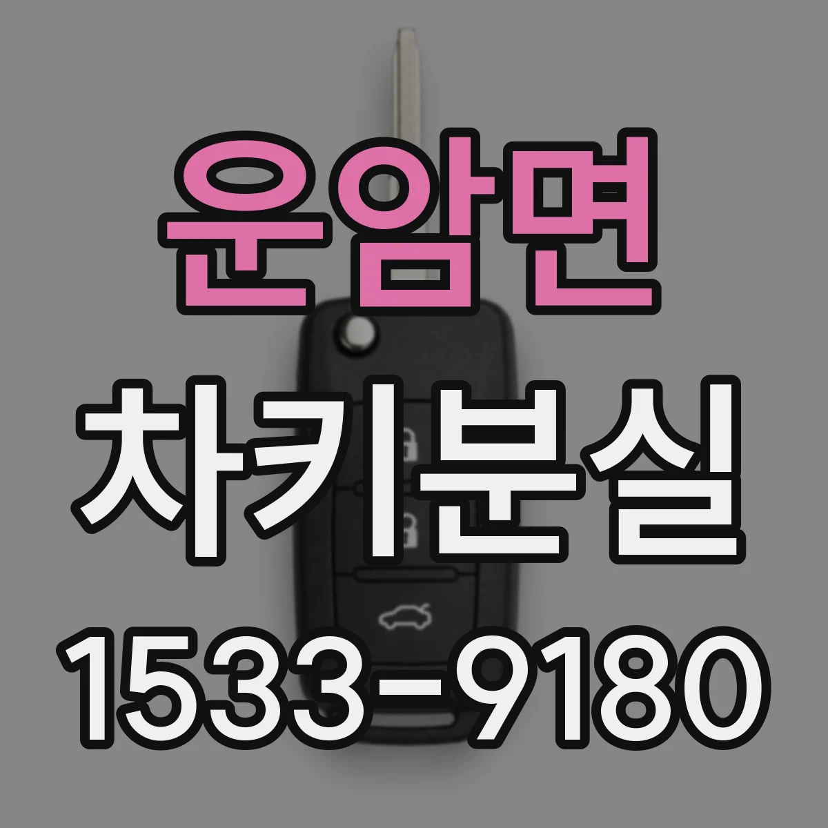 운암면 차키분실