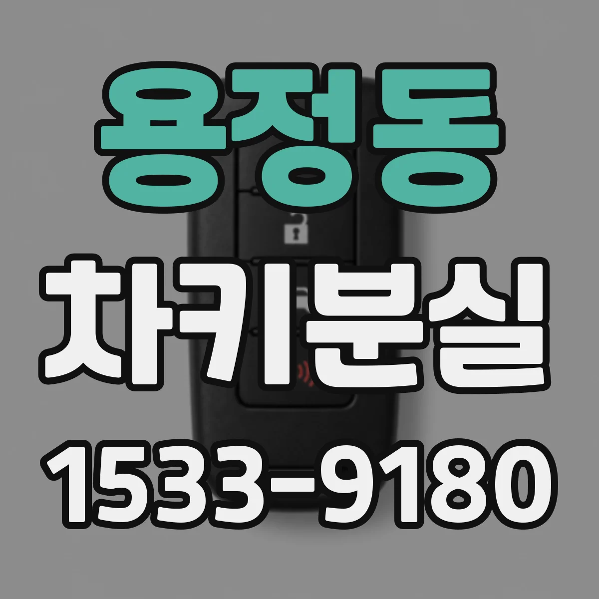 용정동 차키분실