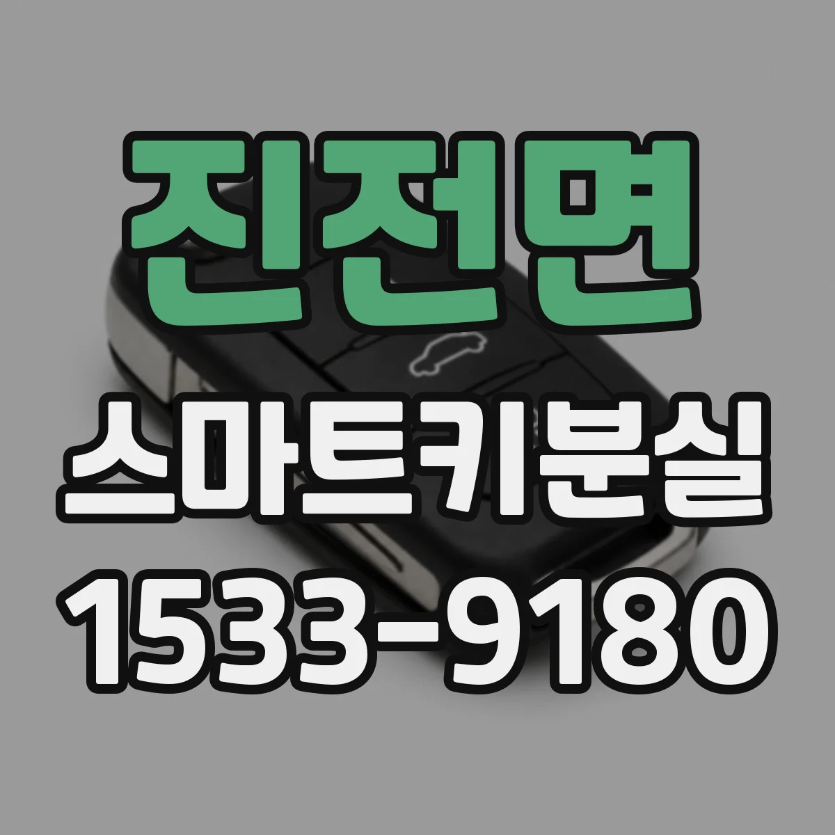 진전면 스마트키분실