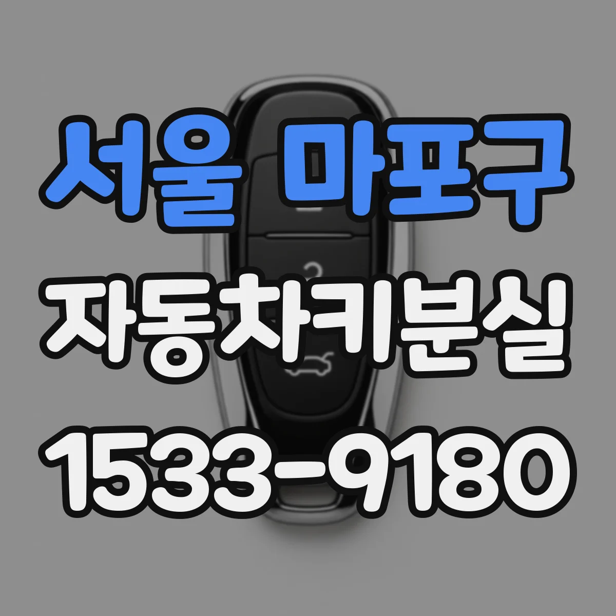 서울 마포구 자동차키분실