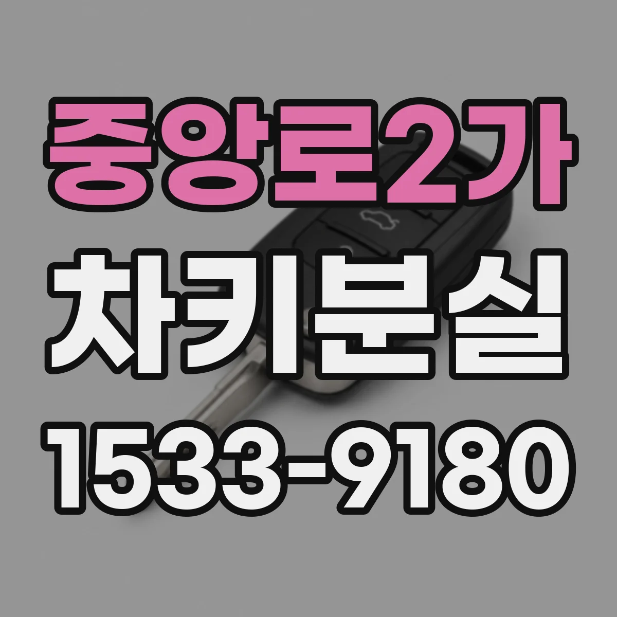 중앙로2가 차키분실