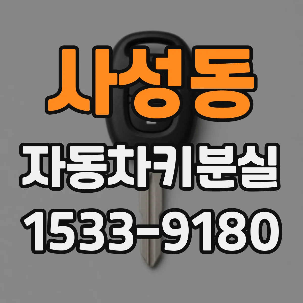 사성동 자동차키분실