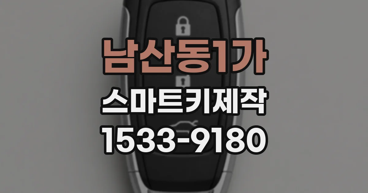 남산동1가 스마트키제작
