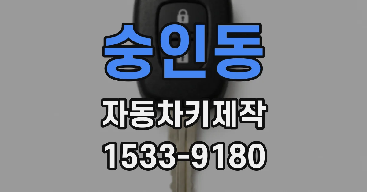 숭인동 자동차키제작