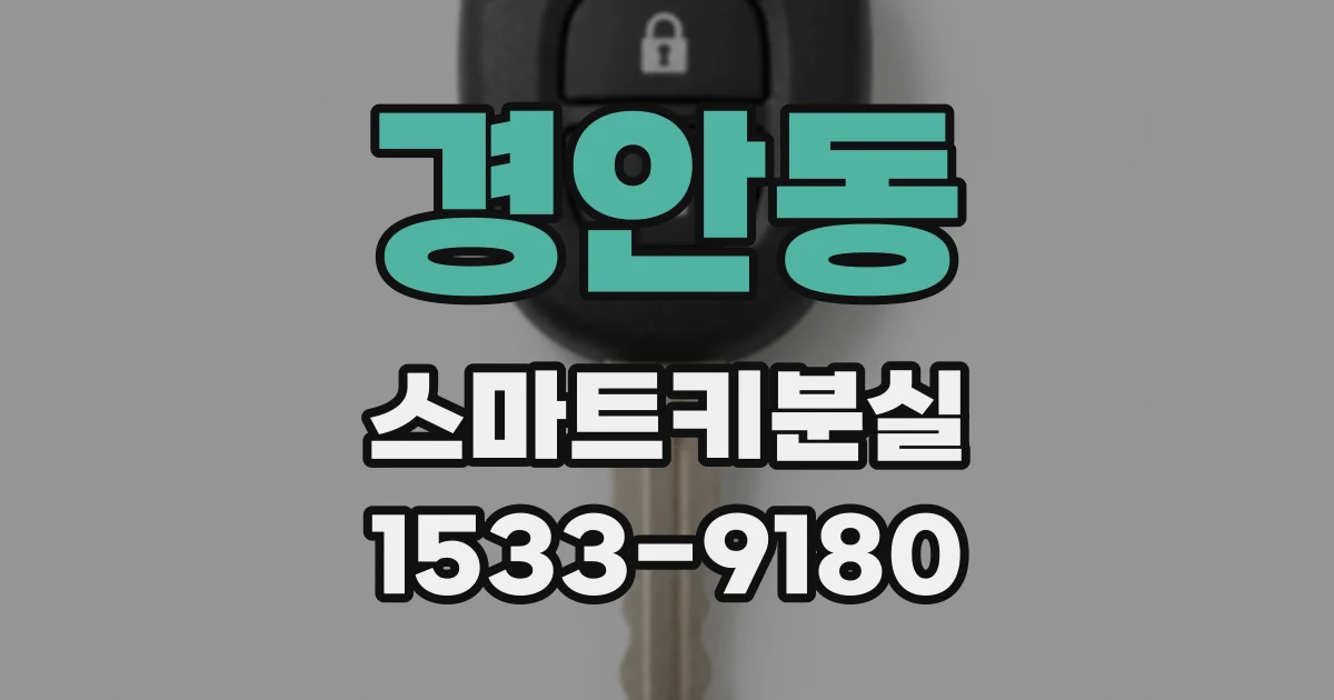 경안동 스마트키분실