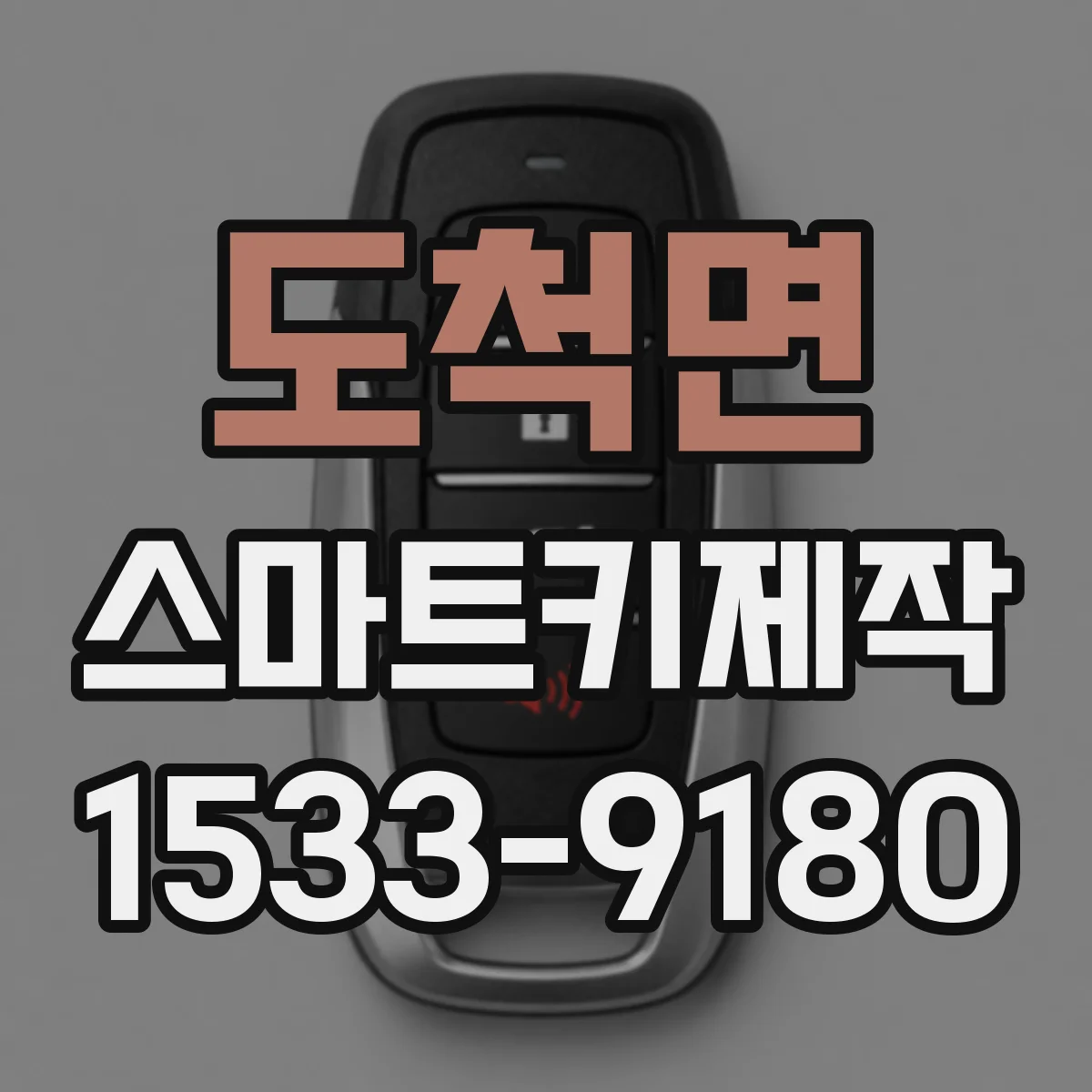 도척면 스마트키제작