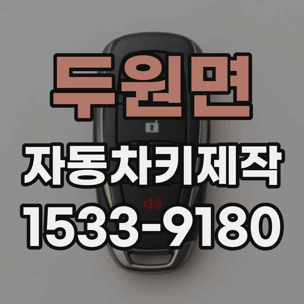 두원면 자동차키제작