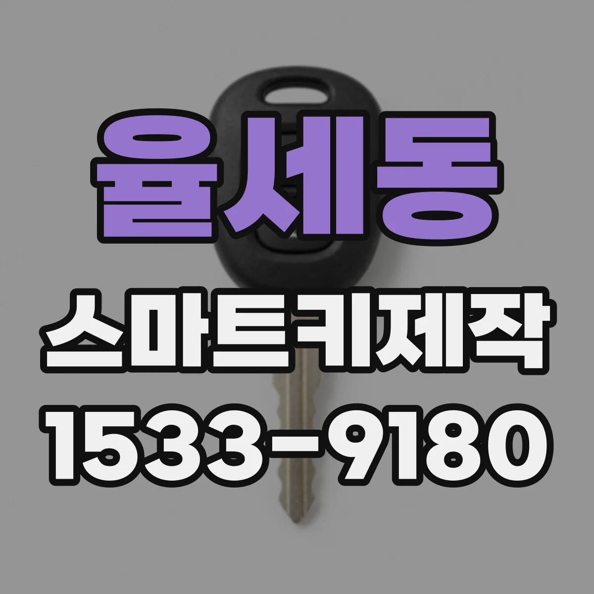 율세동 스마트키제작