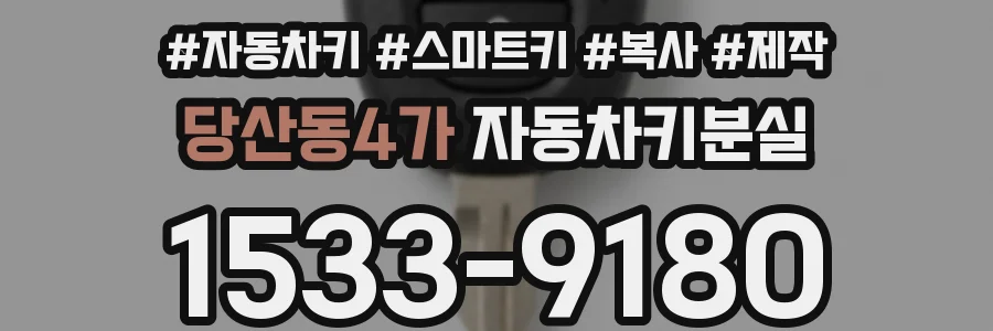 당산동4가 자동차키분실