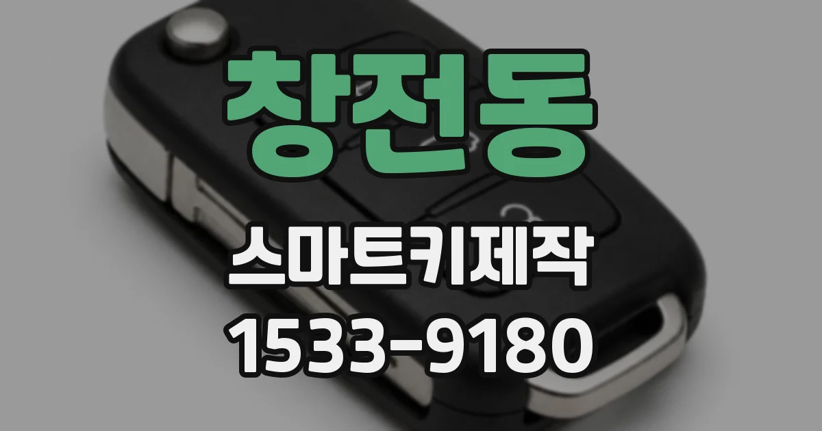 창전동 스마트키제작