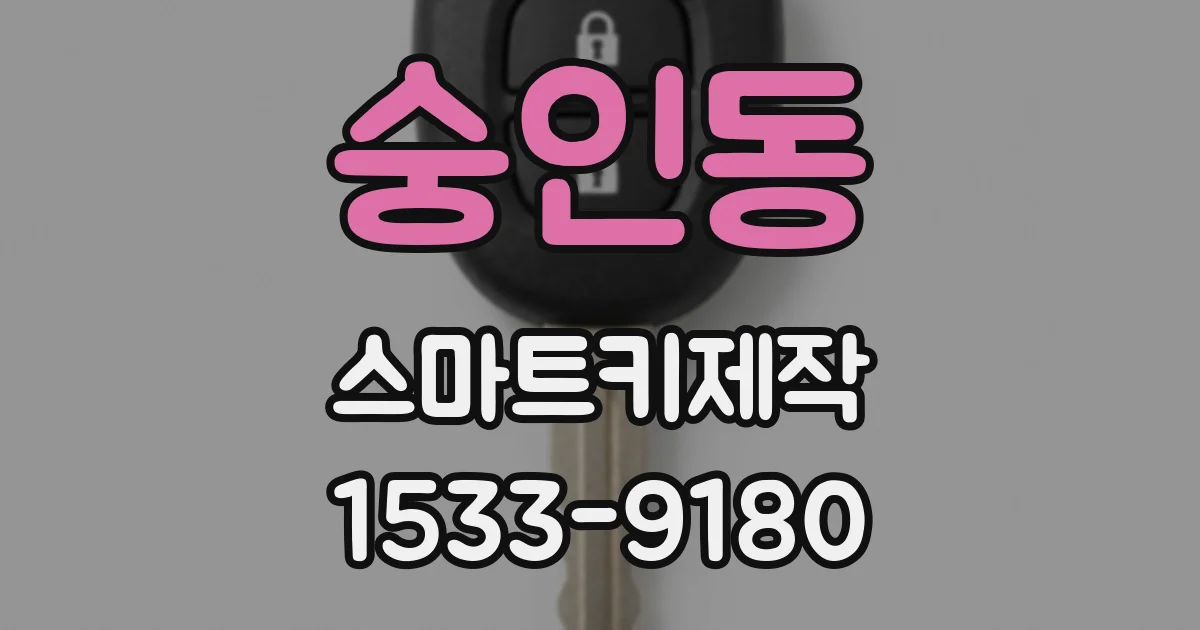 숭인동 스마트키제작