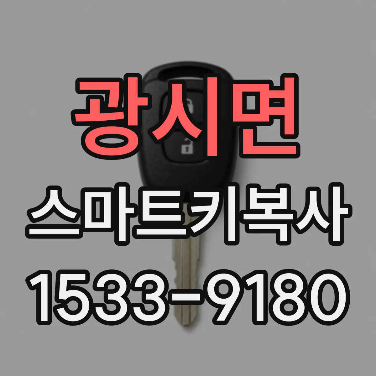 광시면 스마트키복사