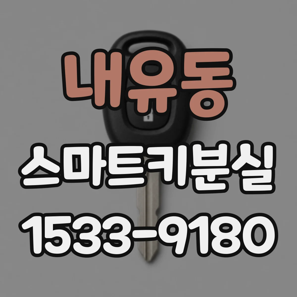 내유동 스마트키분실