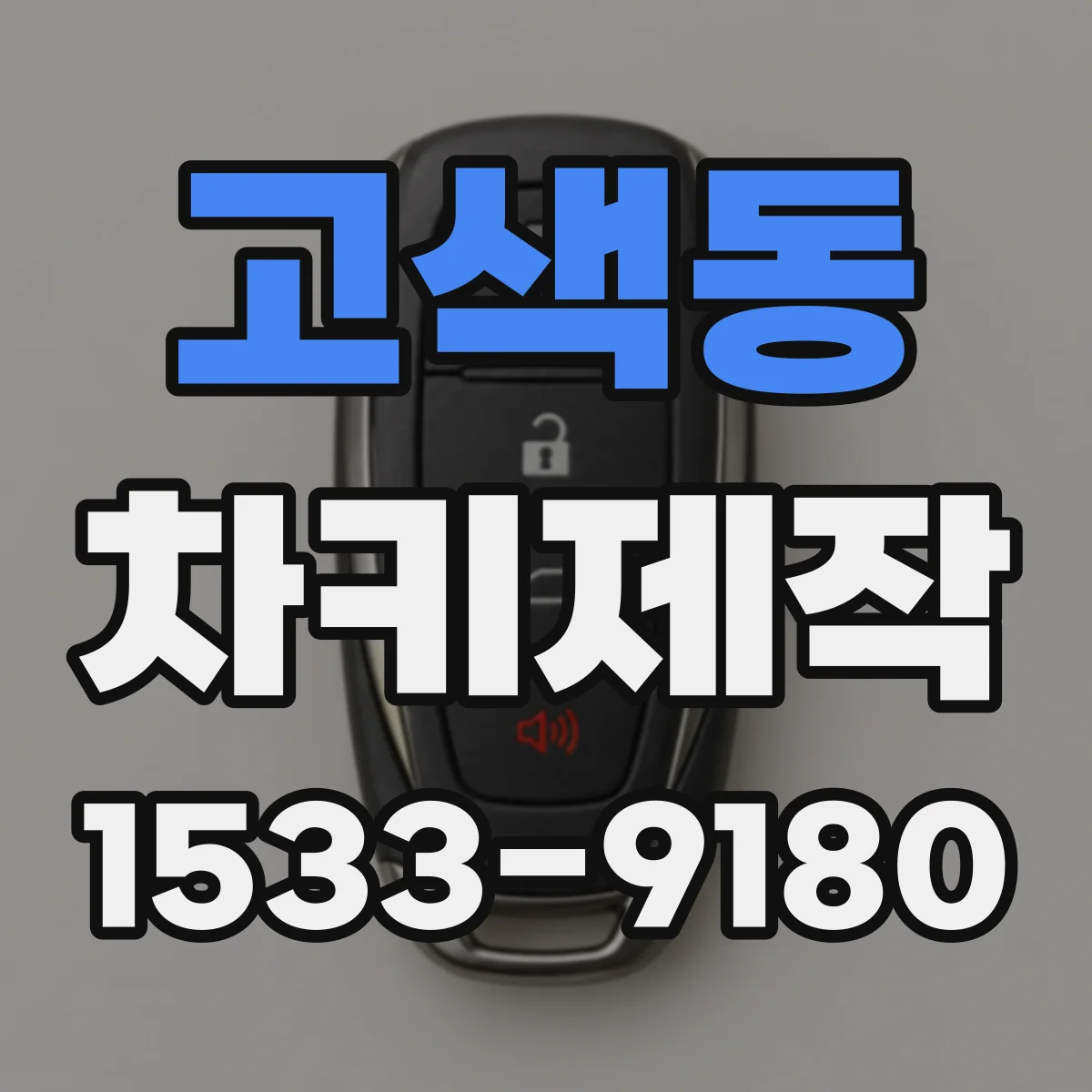 고색동 차키제작