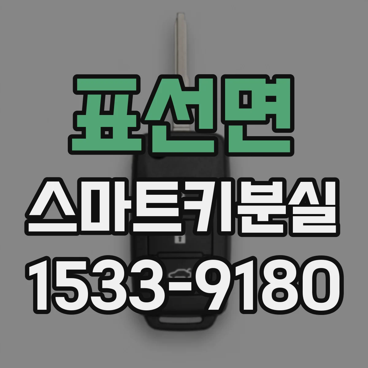 표선면 스마트키분실