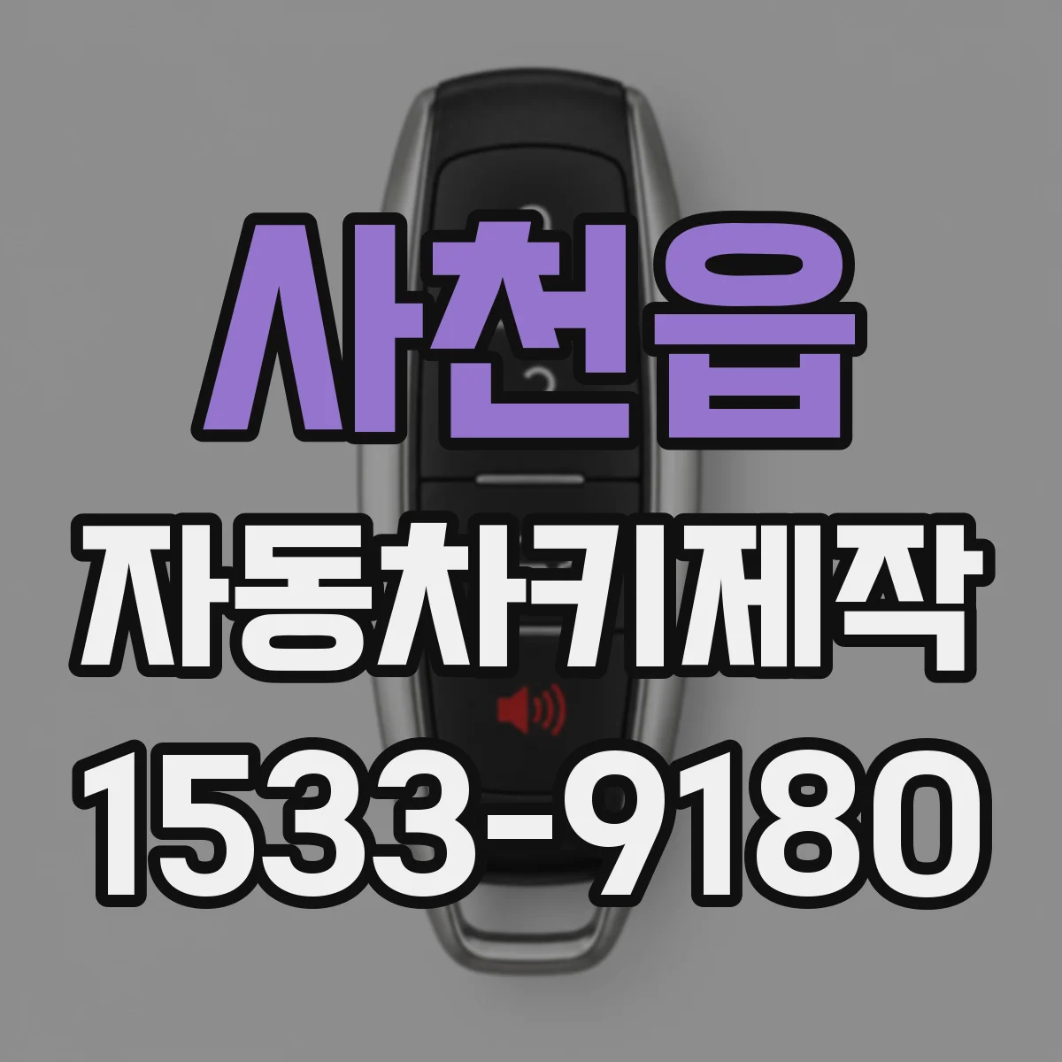 사천읍 자동차키제작