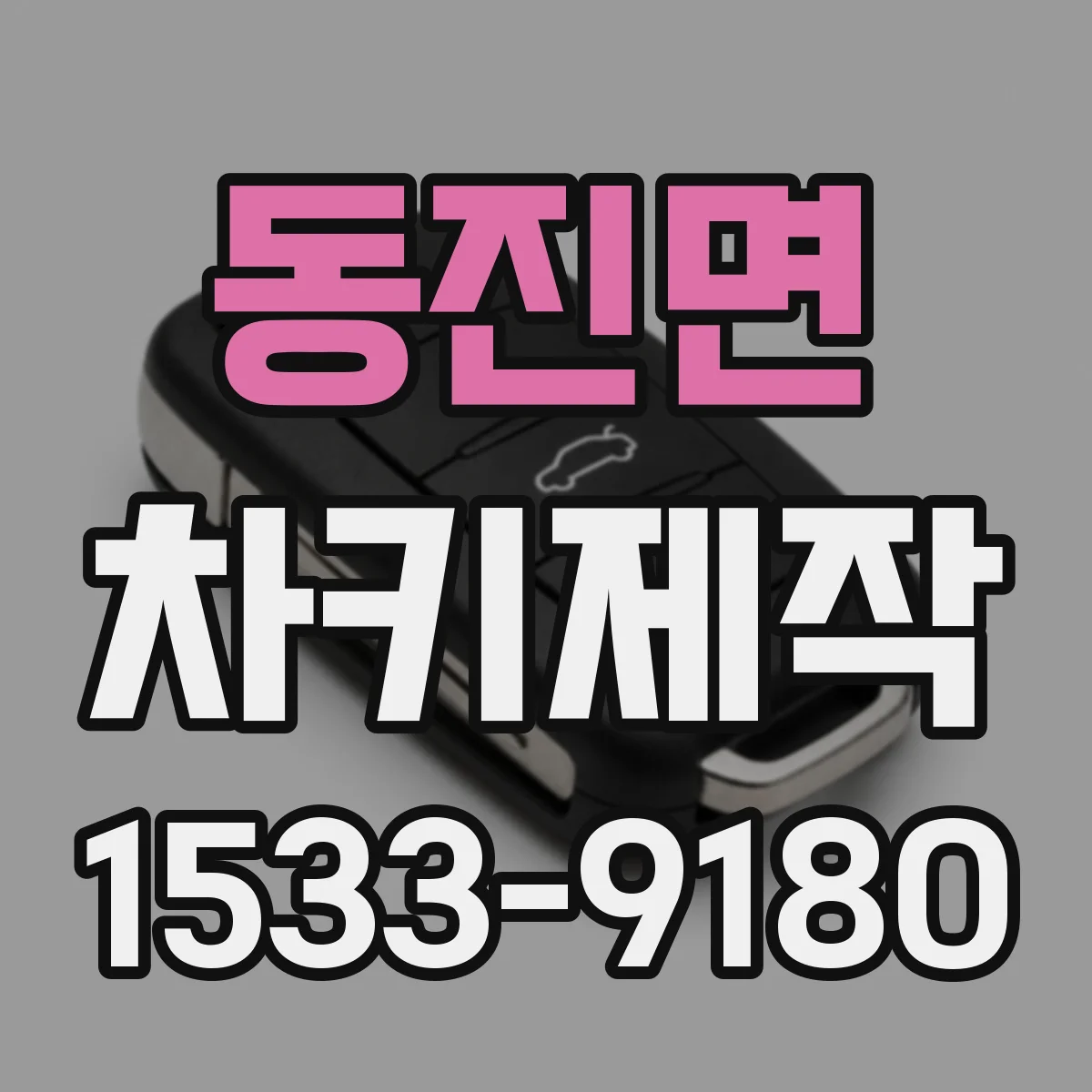 동진면 차키제작