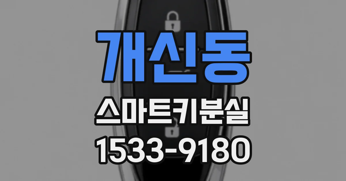 개신동 스마트키분실