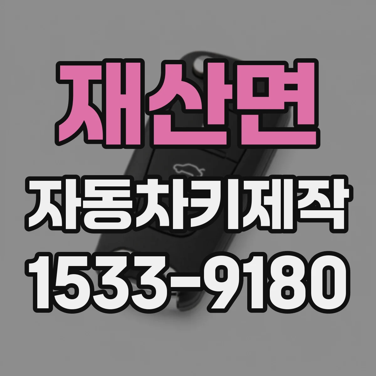 재산면 자동차키제작