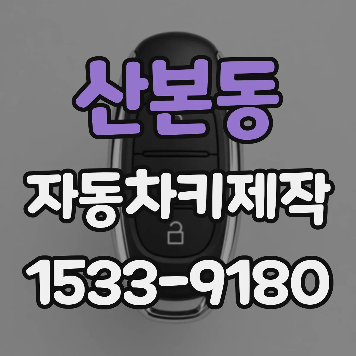 산본동 자동차키제작