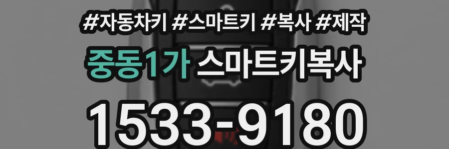 중동1가 스마트키복사