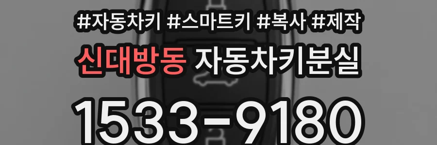 신대방동 자동차키분실