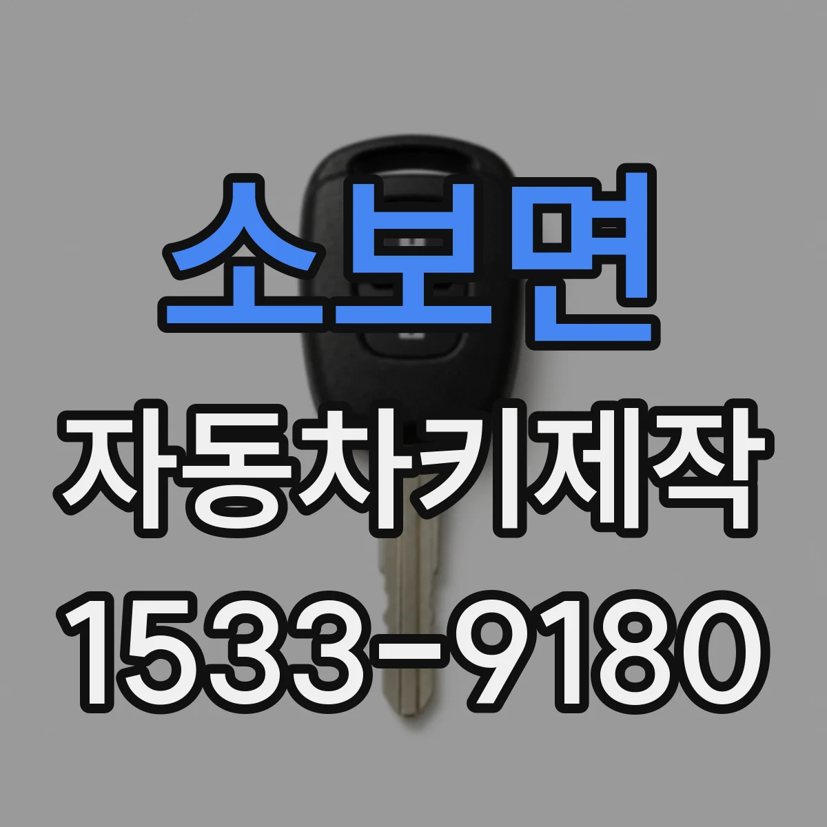 소보면 자동차키제작