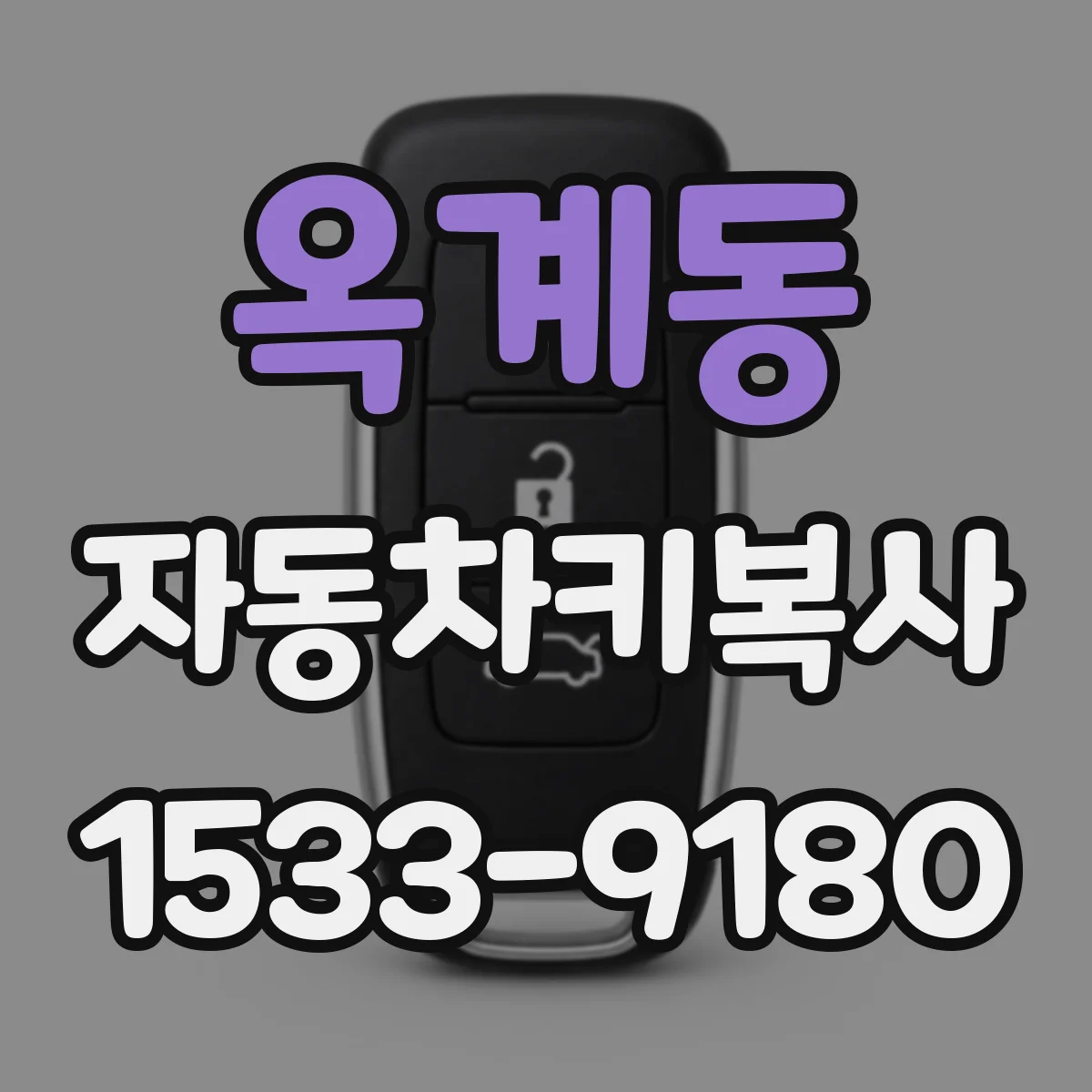 옥계동 자동차키복사