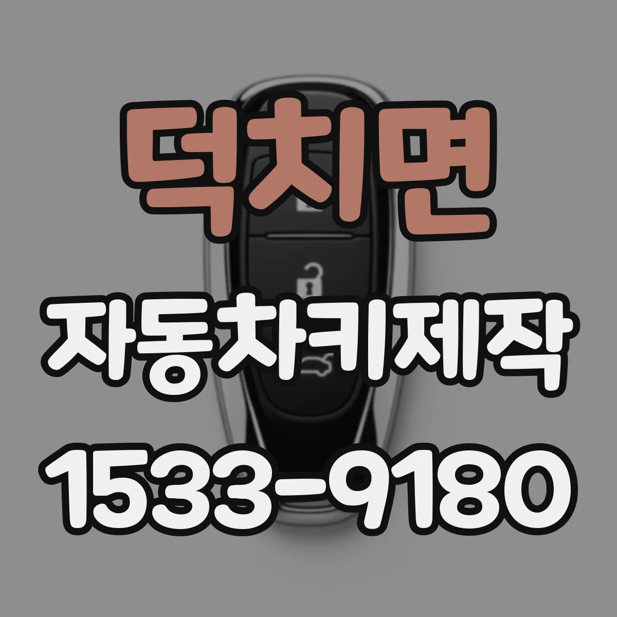 덕치면 자동차키제작