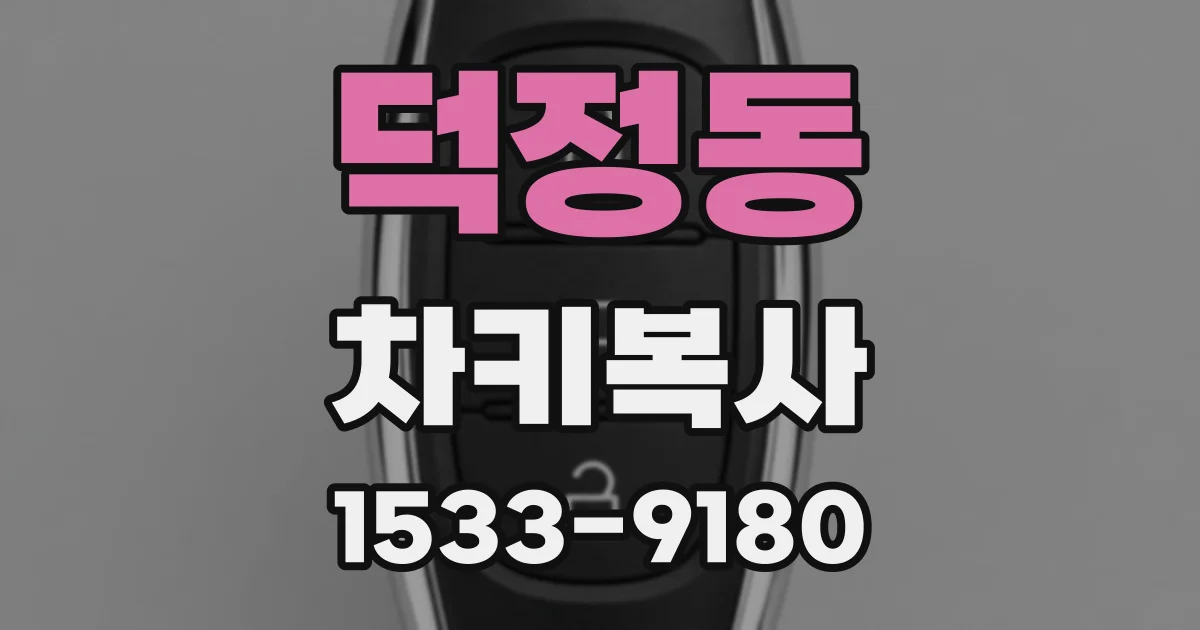 덕정동 차키복사