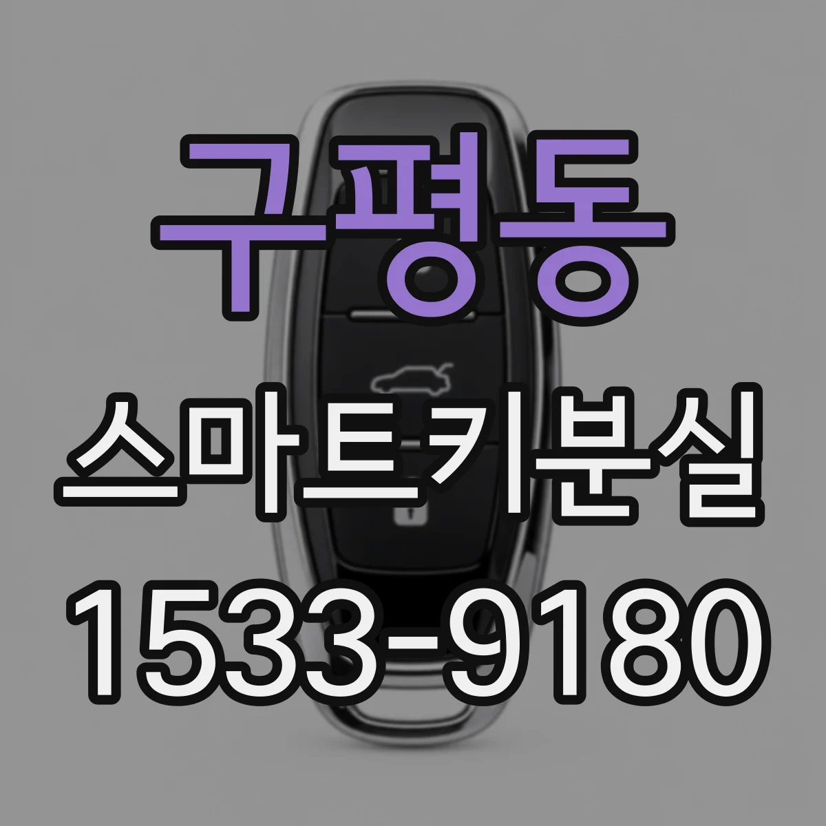구평동 스마트키분실