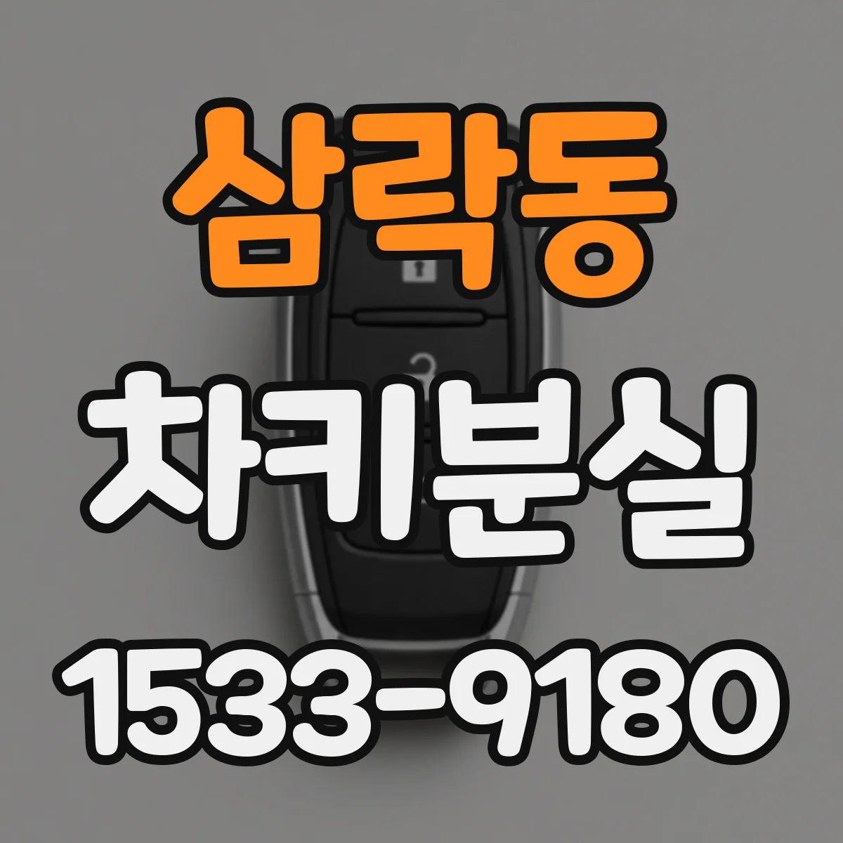 삼락동 차키분실