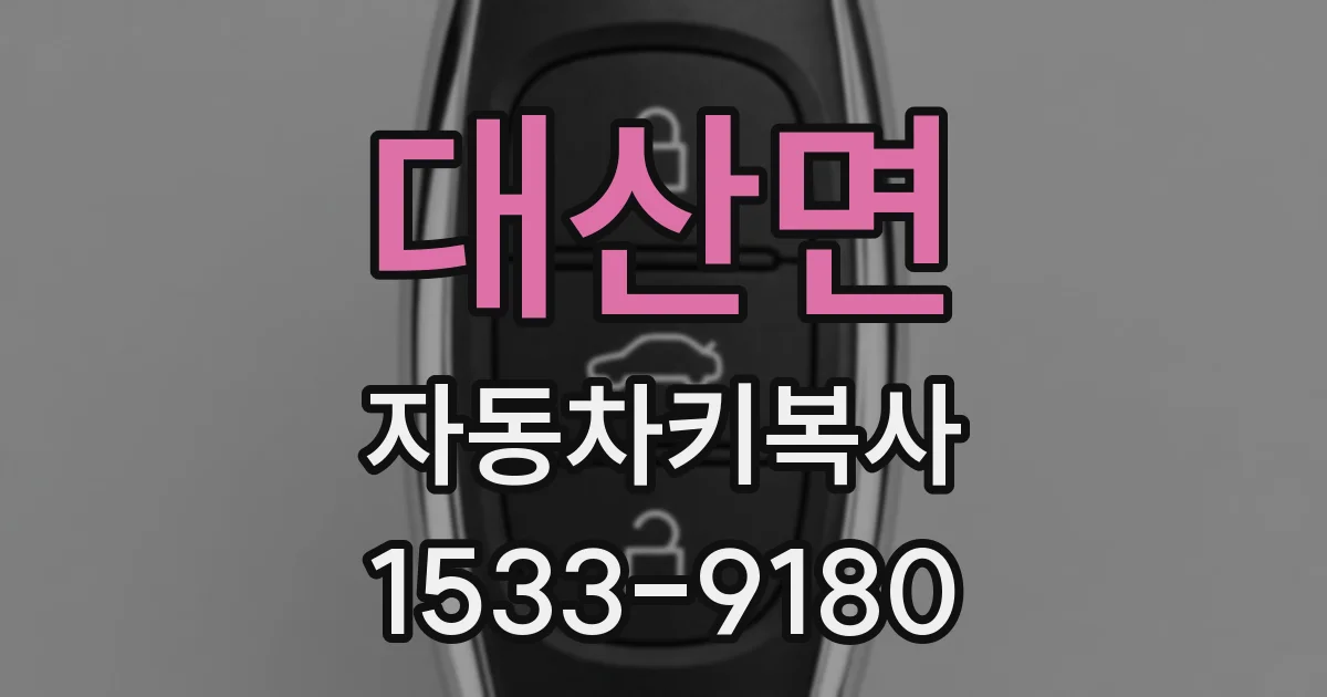 대산면 자동차키복사