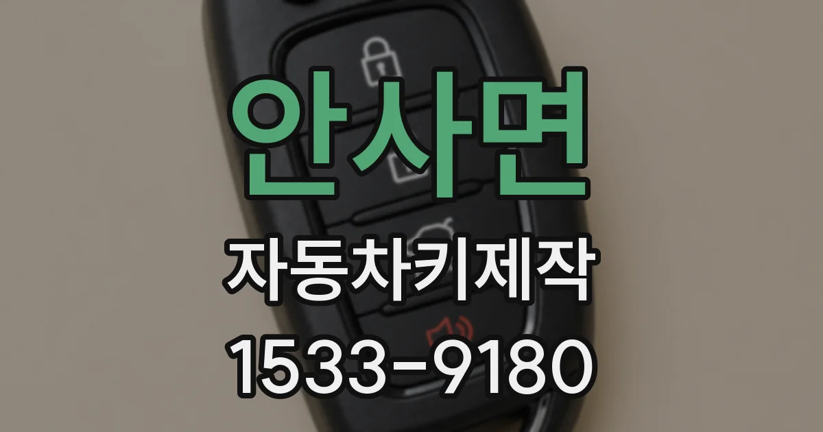 안사면 자동차키제작