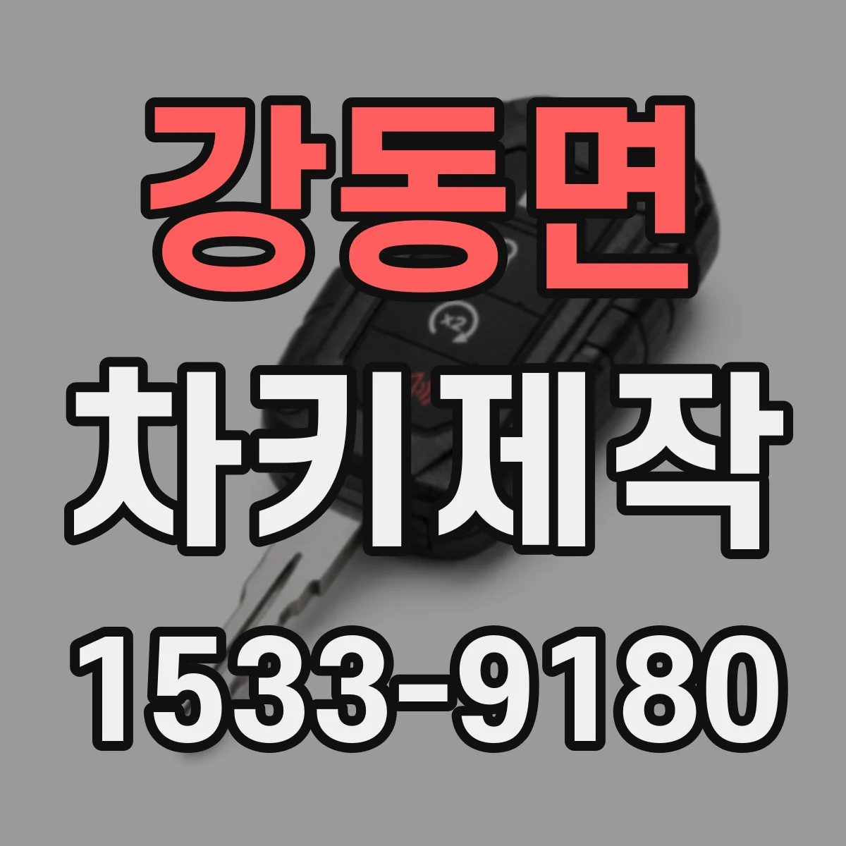 강동면 차키제작