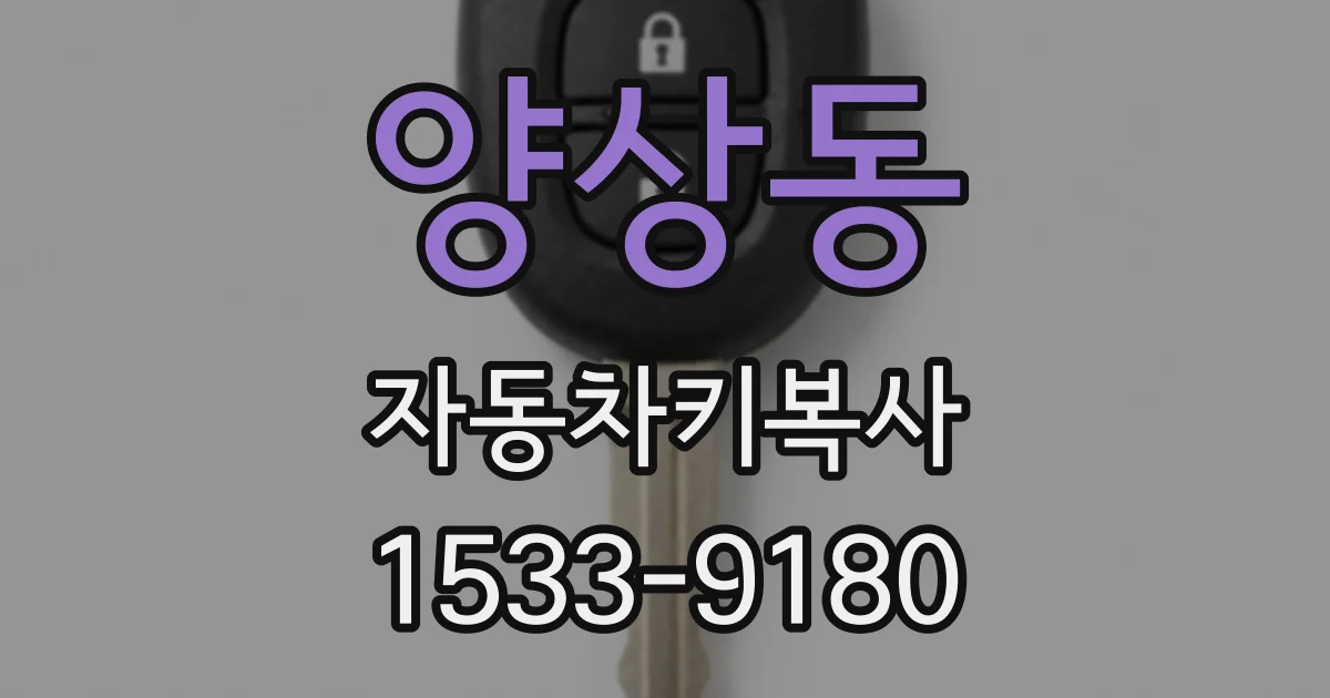 양상동 자동차키복사